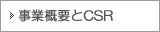 事業概要とCSR