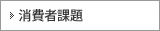 消費者課題