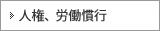 人権、労働慣行