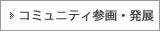 コミュニティ参画・発展