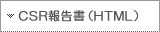 CSR統合報告書（HTML）