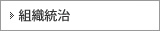 組織統治
