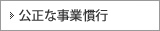 公正な事業慣行
