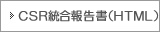 CSR統合報告書（HTML）