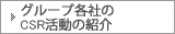 グループ各社のCSR活動の紹介