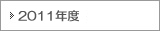2011年度
