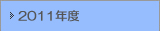 2011年度