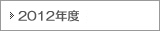2012年度