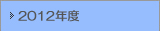 2012年度