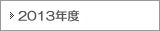 2013年度