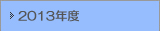 2013年度