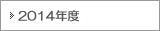 2014年度