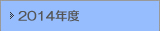 2014年度