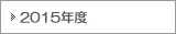 2015年度