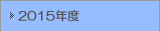 2015年度