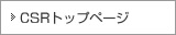CSRトップページ